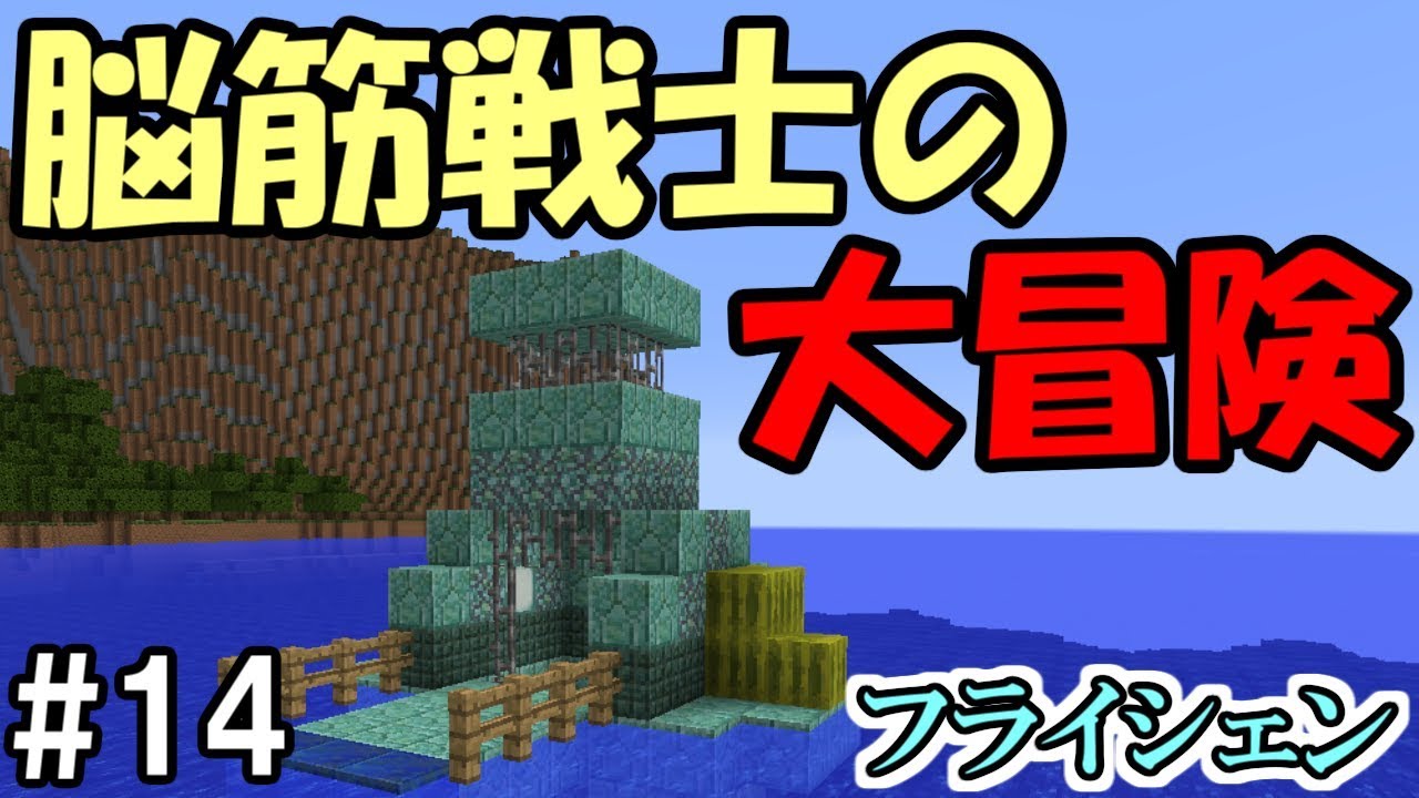 マインクラフト 14 脳筋戦士の大冒険 フライシェン 配布ワールド Youtube