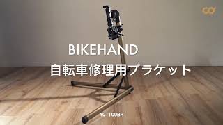 Bikehand 自転車修理用ブラケット YC-100BH