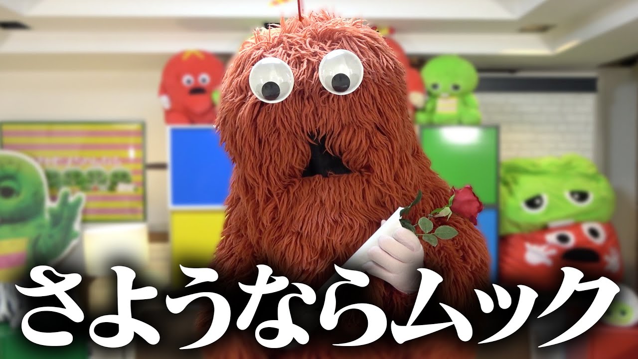 さようならムック ムックがガチャピンちゃんねるを卒業します そして Youtube