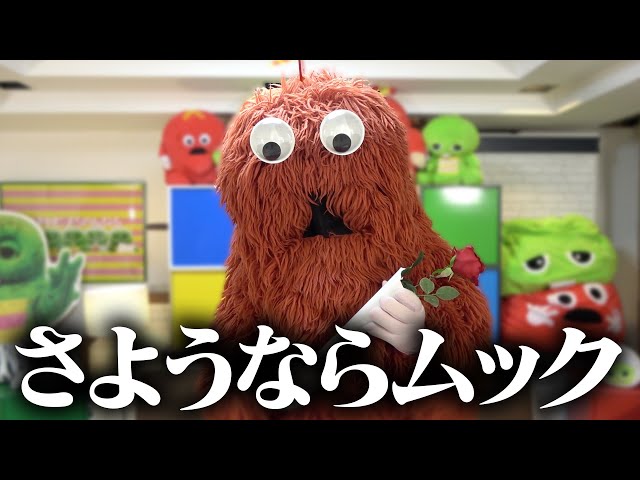 さようならムック 〜ムックがガチャピンちゃんねるを卒業します