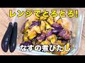 【レンジで簡単】火を使わない！とろとろ「なすの煮びたし」の作り方