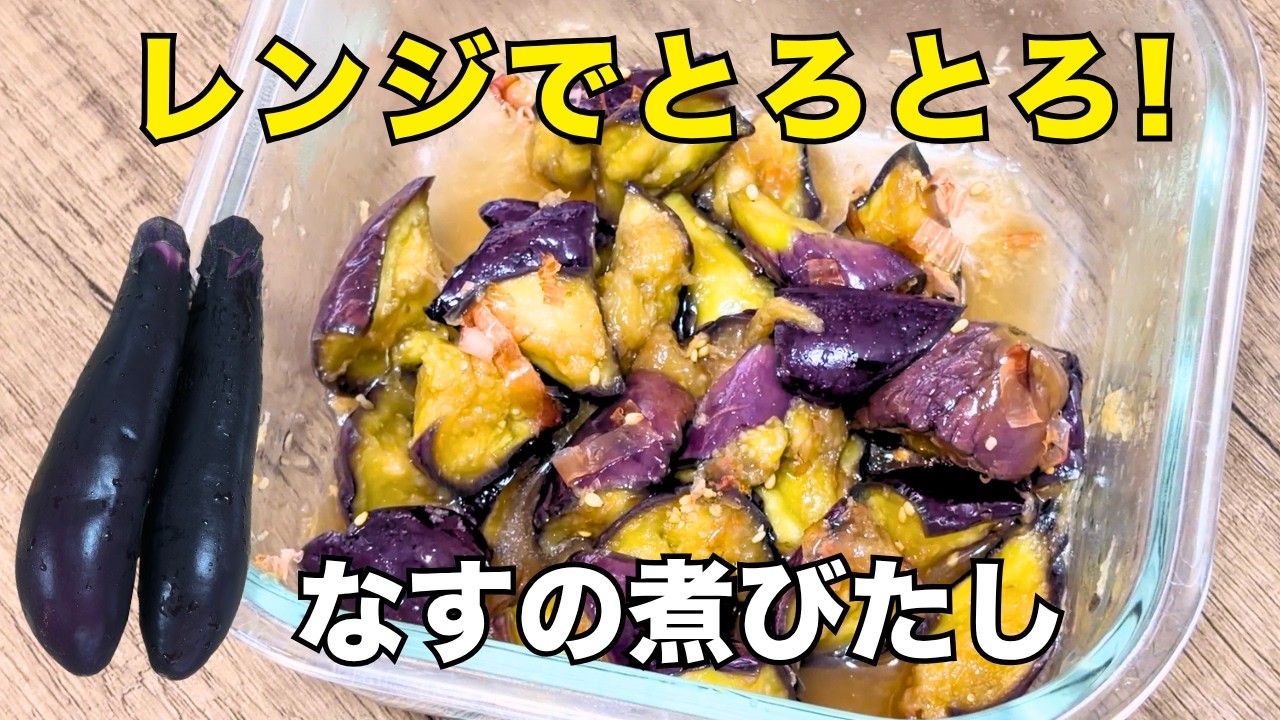 【レンジで簡単】火を使わない！とろとろ「なすの煮びたし」の作り方