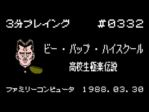ビー・バップ・ハイスクール 高校生極楽伝説【ファミコン 3分