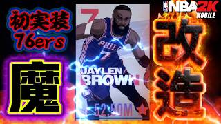 Finally Arrived Modding The Newly Added 76Ers Jaylen Brown