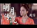 【日本語訳+中国語+ピンイン】風起花抄(风起霓裳)OST 明月传说-周深