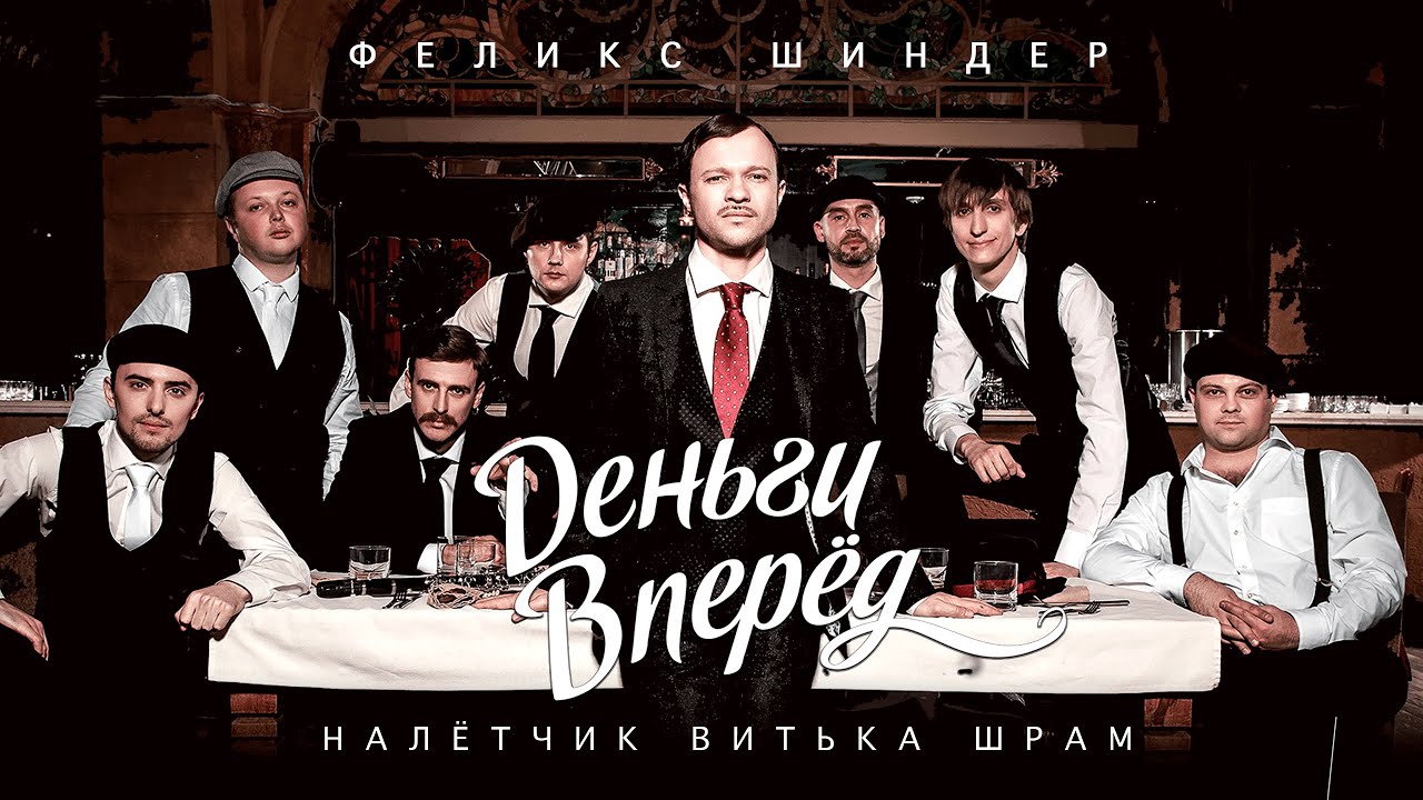 Феликс Шиндер  - Налётчик Витька Шрам