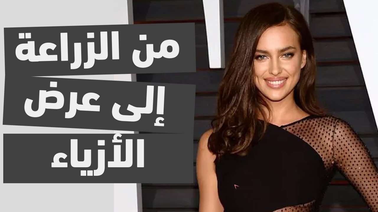 عملت في الزراعة لتعيش، ما لا نعرفه عن عارضة الأزياء أيرينا شايك