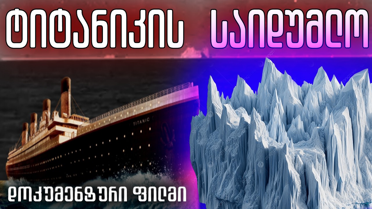 ტიტანიკის საიდუმლო ამოხსნილია ⚓ რა მოხდა ატლანტის ოკეანეში 📽️ დოკუმენტური ფილმი
