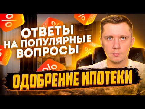 КАК ОДОБРИТЬ ИПОТЕКУ ПРАВИЛЬНО? Ответы на самые популярные вопросы