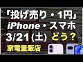 「1円」「投げ売り」「投げ貸し」iPhone・スマホ！2026年3月21日（土）家電量販店【ドコモ・au・ソフトバンク・楽天モバイル】iPhone17/17e/16。Pixel 9a/10。一括も