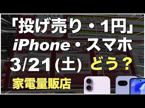 「1円」「投げ売り」「投げ貸し」iPhone・スマホ！2026年3月21日（土）家電量販店【ドコモ・au・ソフトバンク・楽天モバイル】iPhone17/17e/16。Pixel 9a/10。一括も