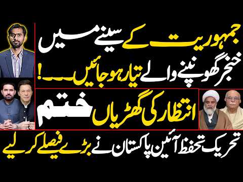 تحریکِ تحفظ آئین پاکستان نے بڑے فیصلے کر لیے ؟