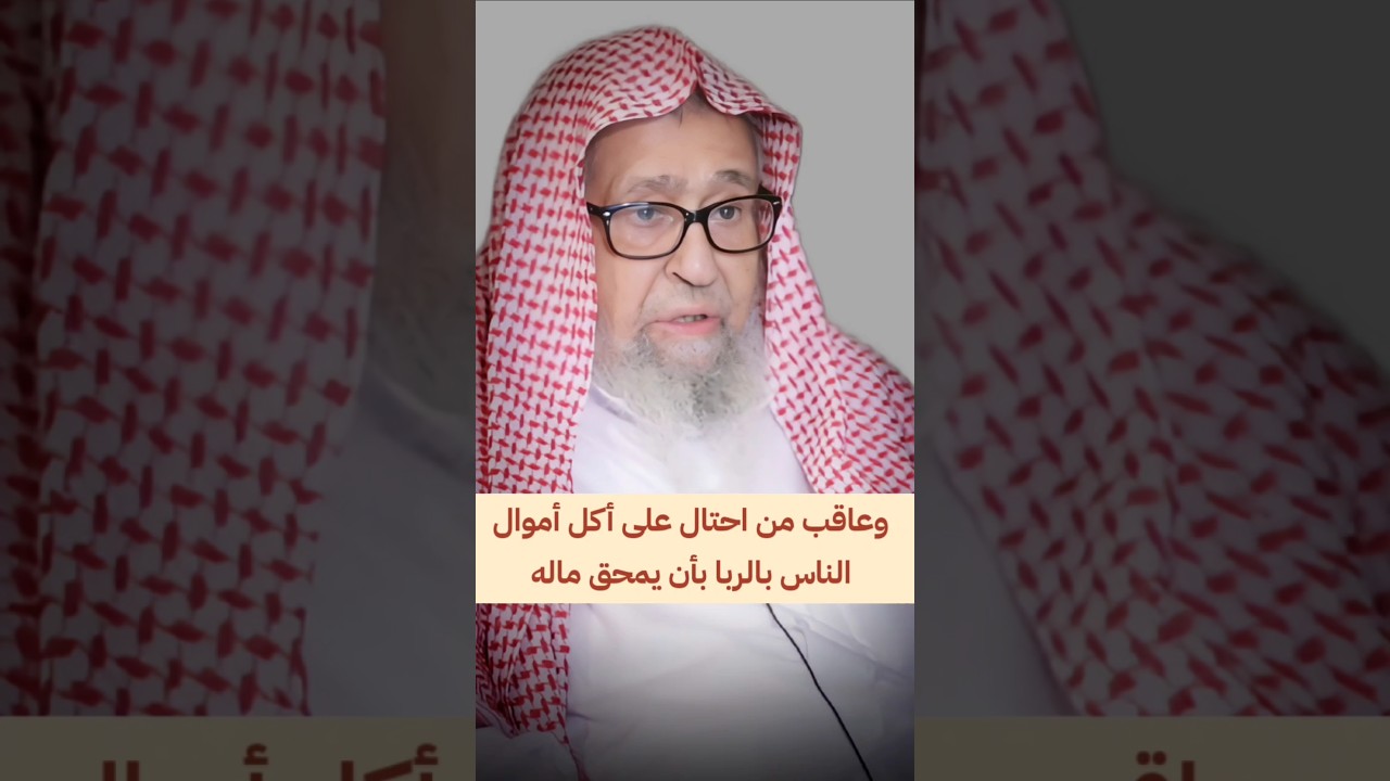 وعاقب من احتال على أكل أموال الناس بالربا أن يمحق ماله، يمحق الله الربا ويربي الصدقات | صالح الفوزان