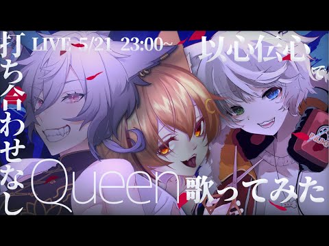 以心伝心で『QUEEN』歌ってみた