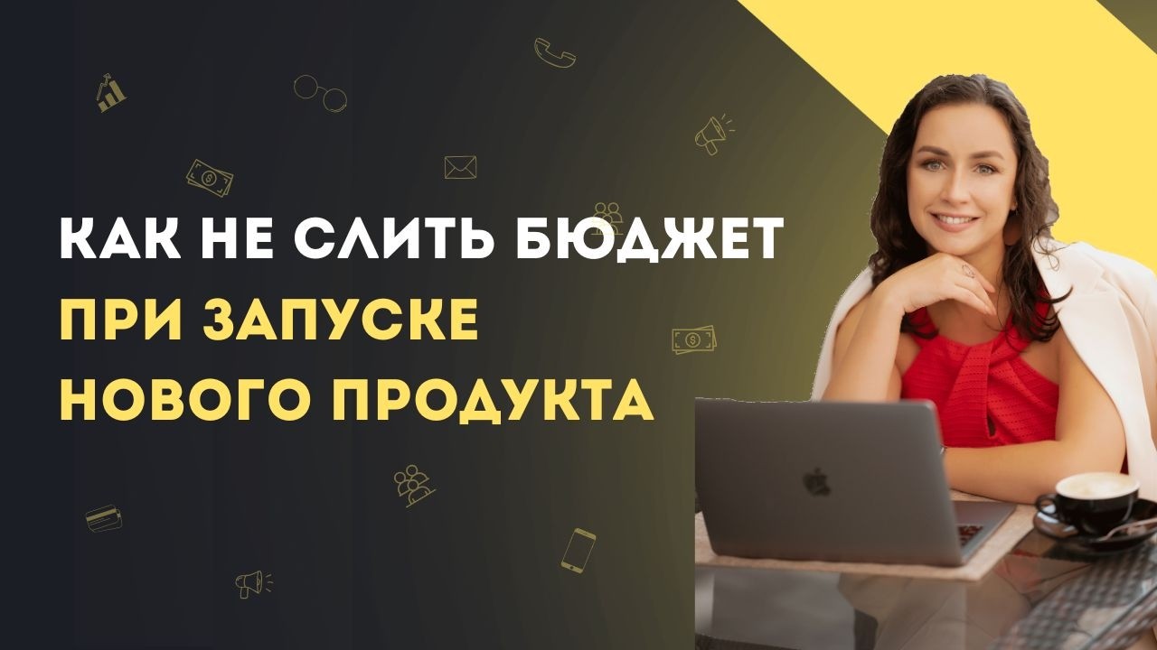 Как проверить идею продукта и не слить бюджет