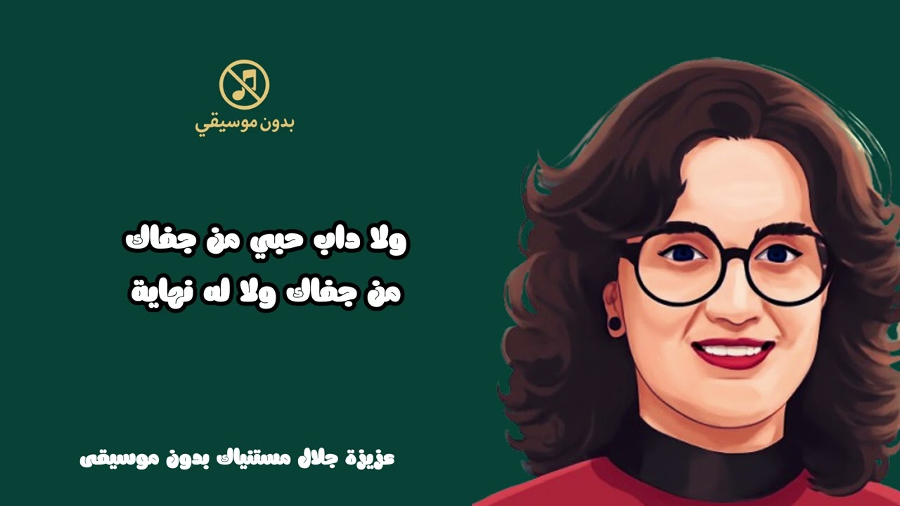عزيزة جلال مستنياك كاملة بدون موسيقى 