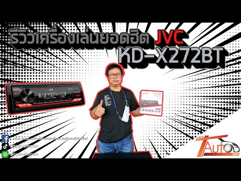รีวิว เครื่องเล่น 1DIN ยอดฮิต JVC KD-X272BT