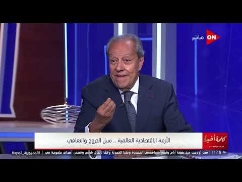 كلمة أخيرة لقاء خاص مع منير فخري عبد النور حول الأزمة الإقتصادية العالمية سبل الخروج والتعافي