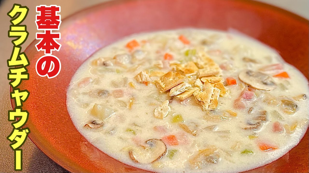 基本のクラムチャウダーの作り方/How to make Basic Clam chowder 