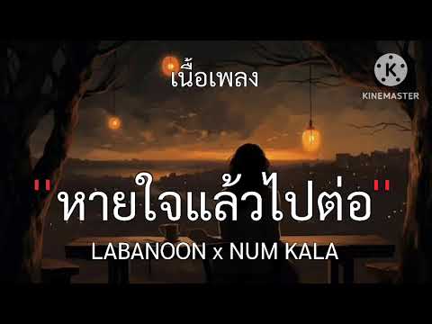 หายใจแล้วไปต่อ - LABANOON x NUM KALA //เนื้อเพลง//