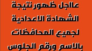 بالاسم ورقم الجلوس نتيجه الشهادة الاعدادية لعام 2020