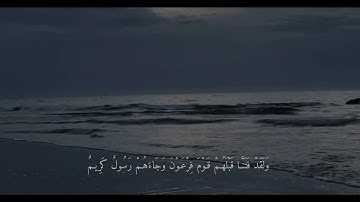{ فَـارْتَقِبْ يَـوْمَ تَأْتِـي السَّمَـاءُ بِدُخَـانٍ مُبِيـنٍ } ، سورة الدخان احمد خضر 🤍.