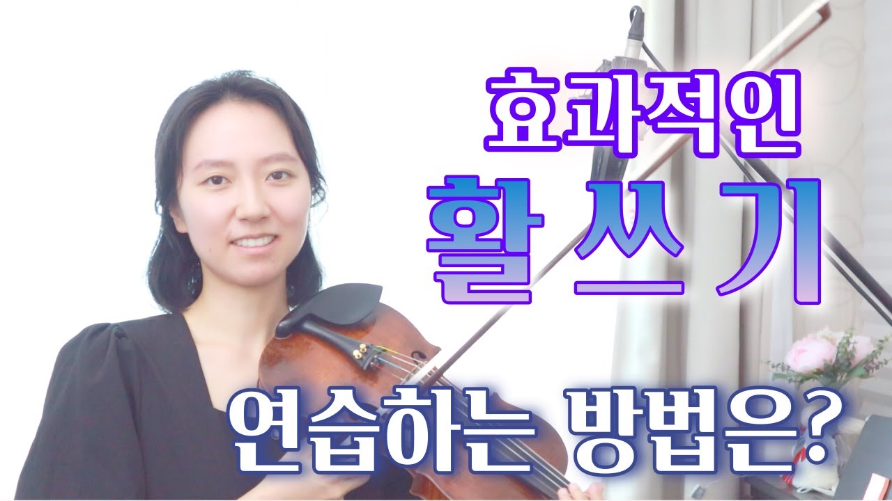 활을 똑바로 쓰고 싶다면? 활 잘 컨트롤하는 2가지 방법! (연습방법까지 알려드려요)