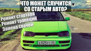 Что может произойти со старой машиной? Обслуживаю GOLF 3.