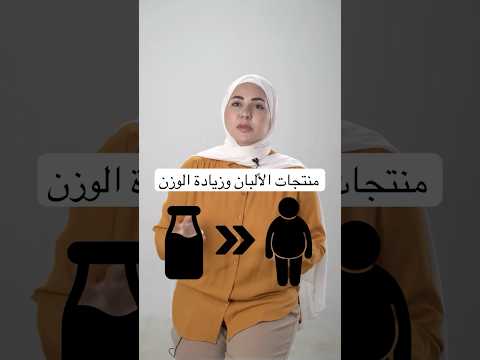 اللبن كامل الدسم بيسبب زيادة الوزن دايت تغذية ايمان جمال دكتورة الميديا