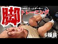 【ガチトレ】脚トレ追い込みwithチームターキー！