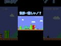 コース製作者曰く世界一難しい1－1【マリオメーカー2】 #マリオ #マリオメーカー #マリオメーカー2