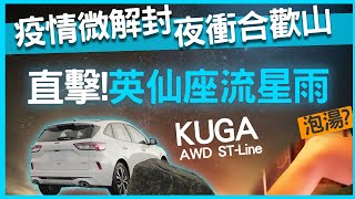 【特別企劃】夜衝合歡山拍流星雨+銀河！！ 開KUGA 250 ST Line 加碼開箱清境農場 凡賽斯民宿