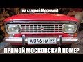 Прямой Московский номер.... на старый Москвич