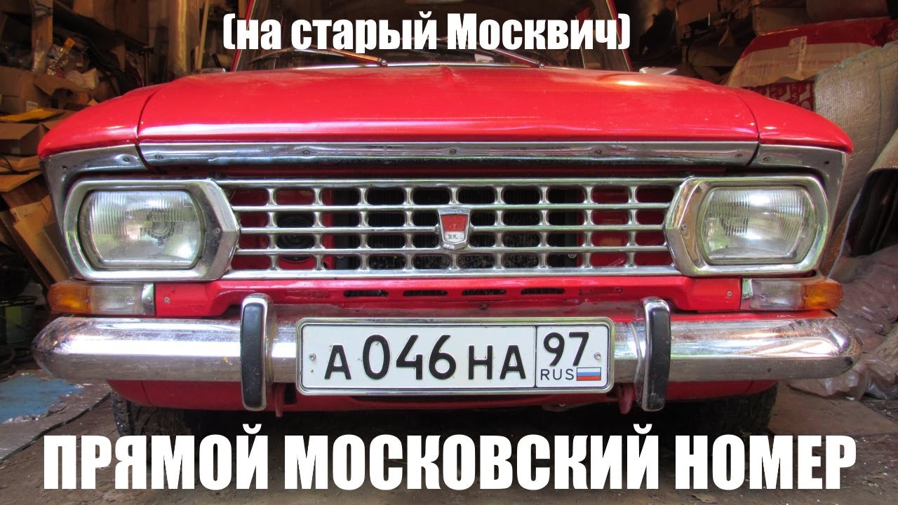 Прямой Московский номер.... на старый Москвич - YouTube