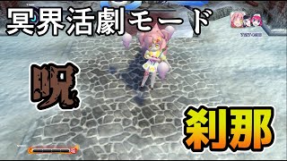 【まものろKAI！　～まもるクンは呪われてしまった！～】【ネタバレあり】冥界活劇モード　呪「刹那」