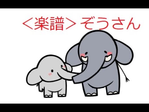 ＜楽譜＞ぞうさん　弦楽四重奏