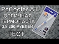PCCooler A1 отличная дешевая термопаста из Aliexpress/test PCCooler A1