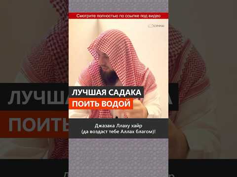 Лучшая садака — поить водой || Сирадж Абу Тальха