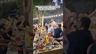 Грузинское застолье в Раче  #грузия #рача #грузинскоезастолье
