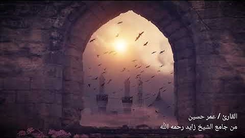 القارئ عمر حسين الفاتحة وما تيسر من سورة فاطر