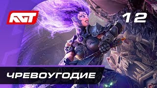 Прохождение Darksiders 3 — Часть 12: Босс: Чревоугодие Прохождение Darksiders 3 — Часть 12: Босс: Чревоугодие