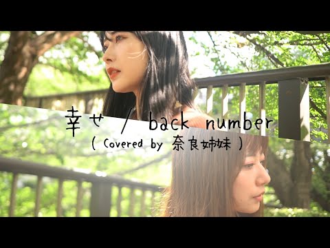 【姉妹でハモる / MV】幸せ / back number Covered by 奈良姉妹