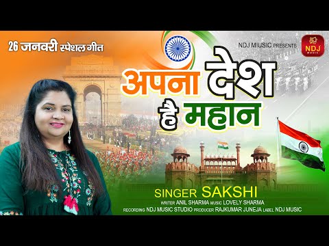 26 January 74th Republic Day Special New Song Geet 2023 # Apna Desh Hai Mahan # Sakshi # NDJ Music