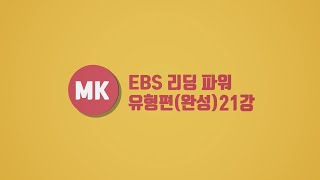 EBS 리딩파워 유형편(완성) Unit 21