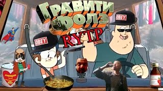 Гравити фолз! Куки рипнулся!  RYTP