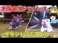 【ポケモン剣盾】サザンドラの流星群は強い【ゆっくり実況】