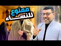 الممنوع لنساء الشيعة مشاهدتة 