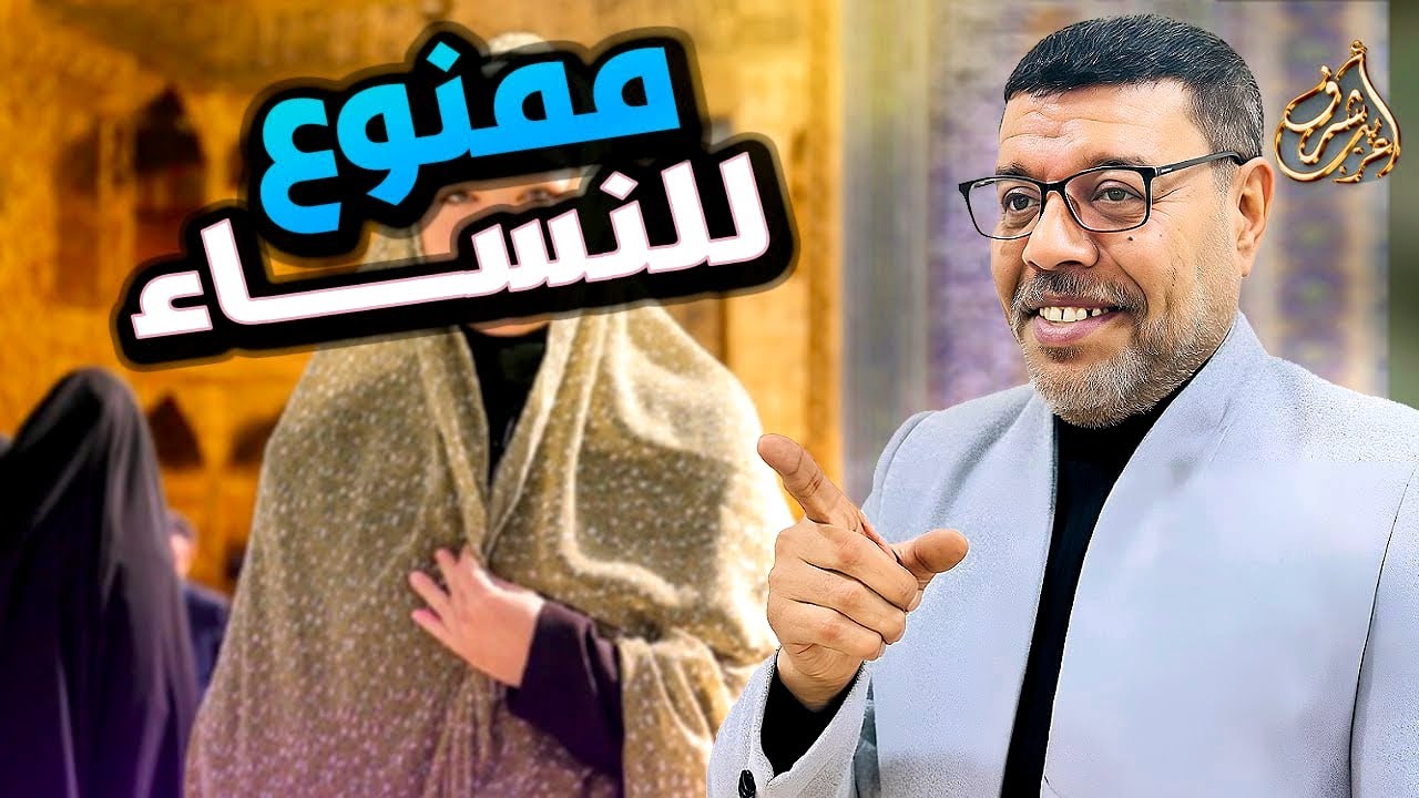 الممنوع لنساء الشيعة مشاهدتة 