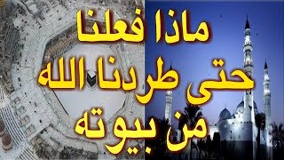 ماذا فعلنا حتى طردنا الله من بيوته وحرمنا من الطواف ببيته العتيق