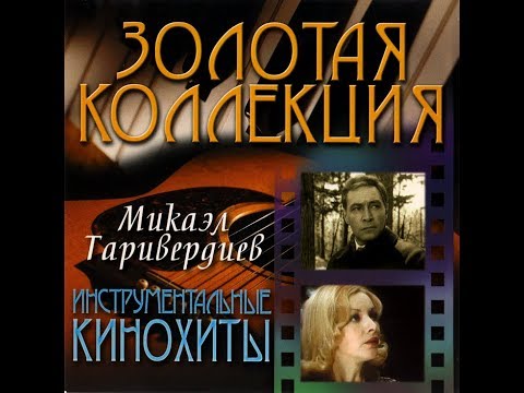 วีดีโอ: Tariverdiev Mikael Leonovich: ชีวประวัติอาชีพชีวิตส่วนตัว